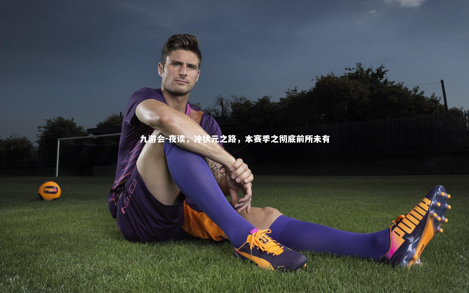 夜读,冲状元之路,本赛季之彻底前所未有