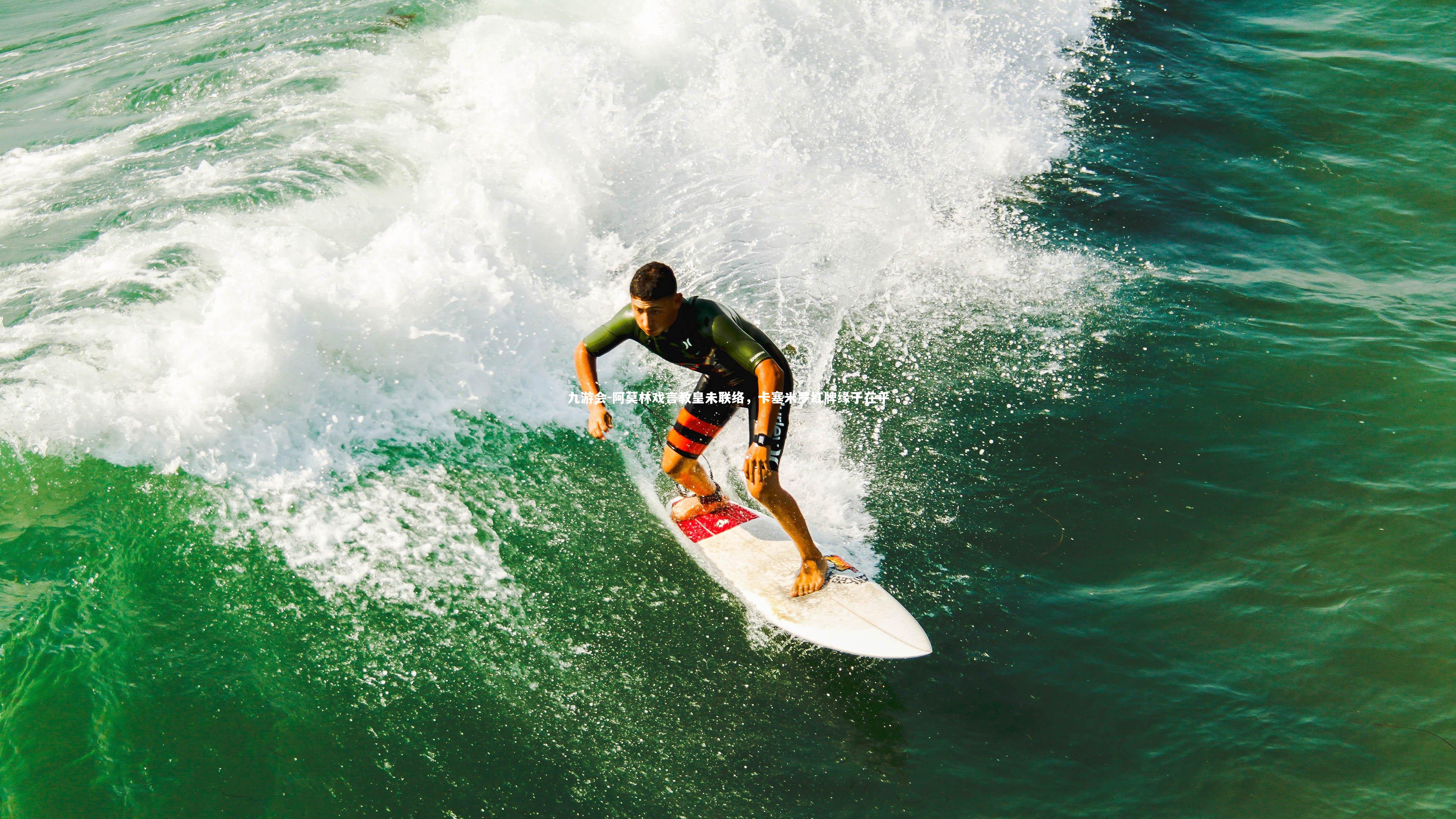 阿莫林戏言教皇未联络，卡塞米罗红牌缘于在乎