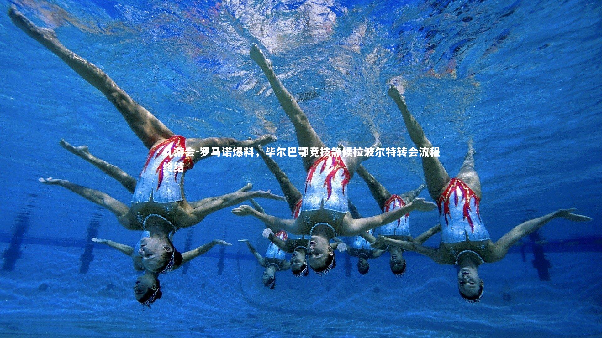 罗马诺爆料，毕尔巴鄂竞技静候拉波尔特转会流程终结