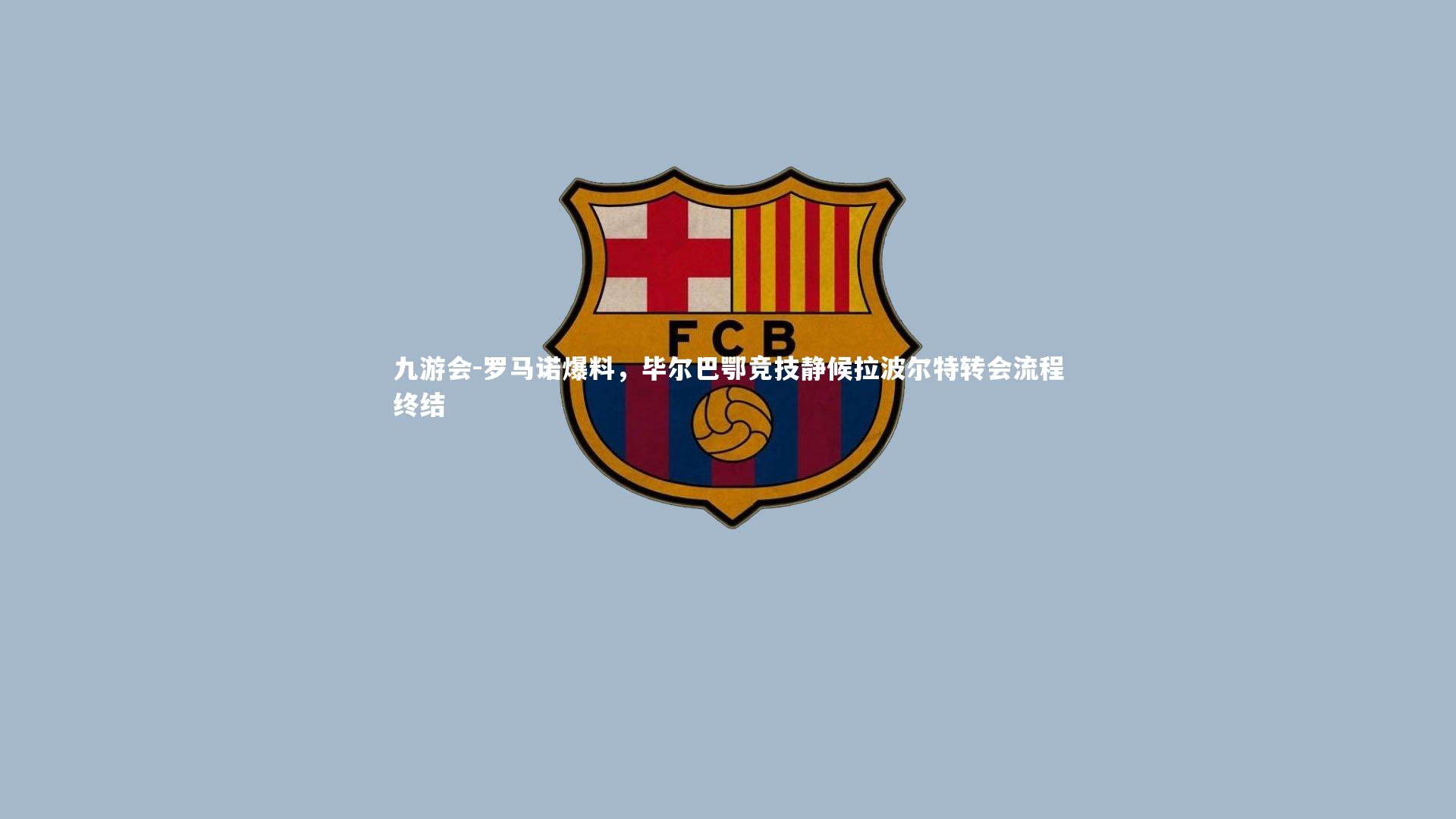 罗马诺爆料，毕尔巴鄂竞技静候拉波尔特转会流程终结