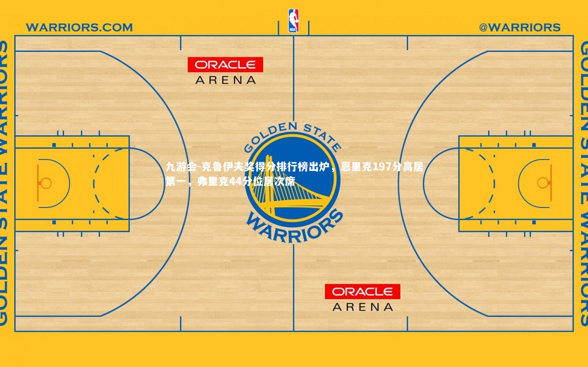 克鲁伊夫奖得分排行榜出炉,恩里克197分高居第一,弗里克44分位居次席