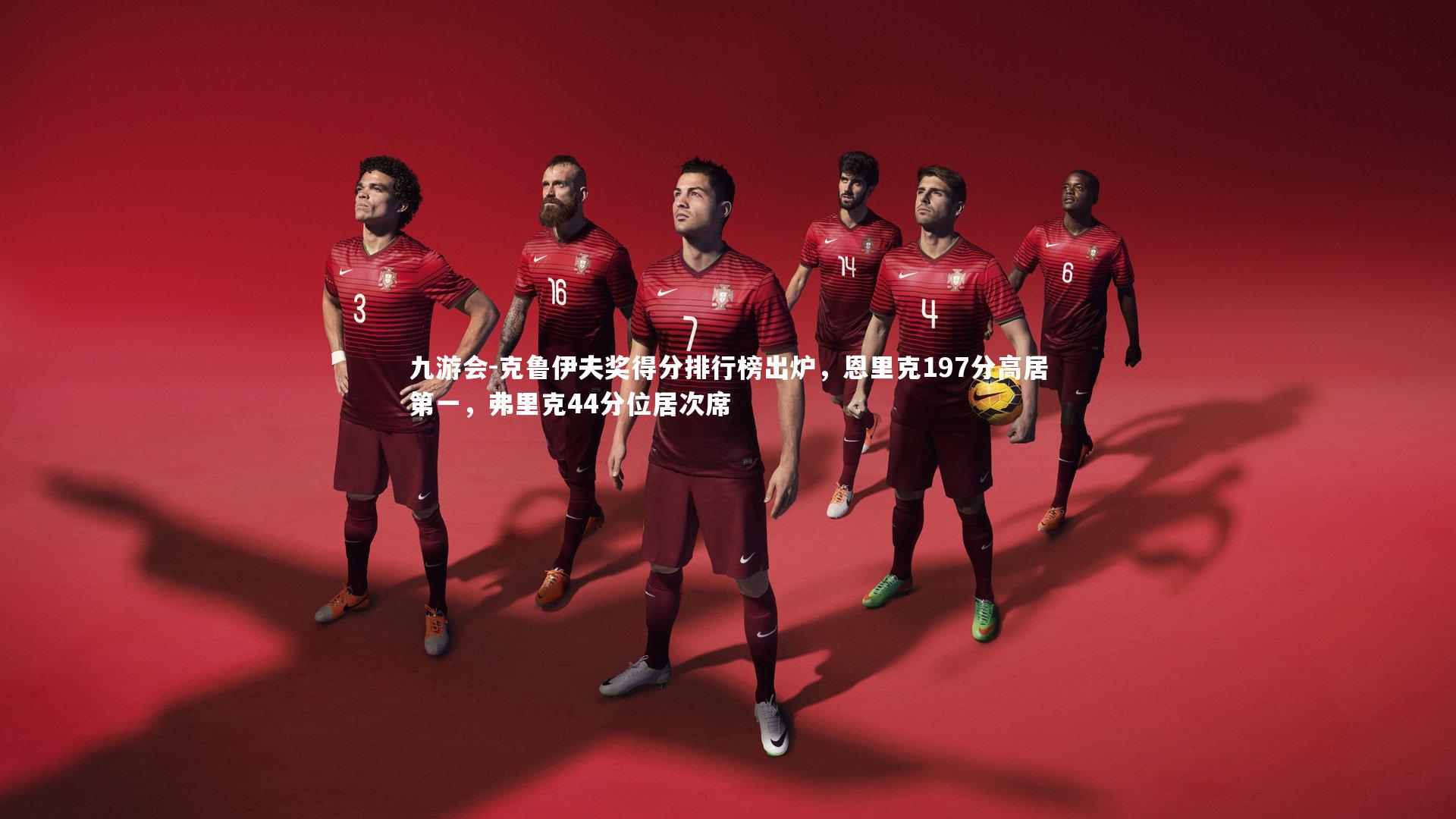 克鲁伊夫奖得分排行榜出炉,恩里克197分高居第一,弗里克44分位居次席