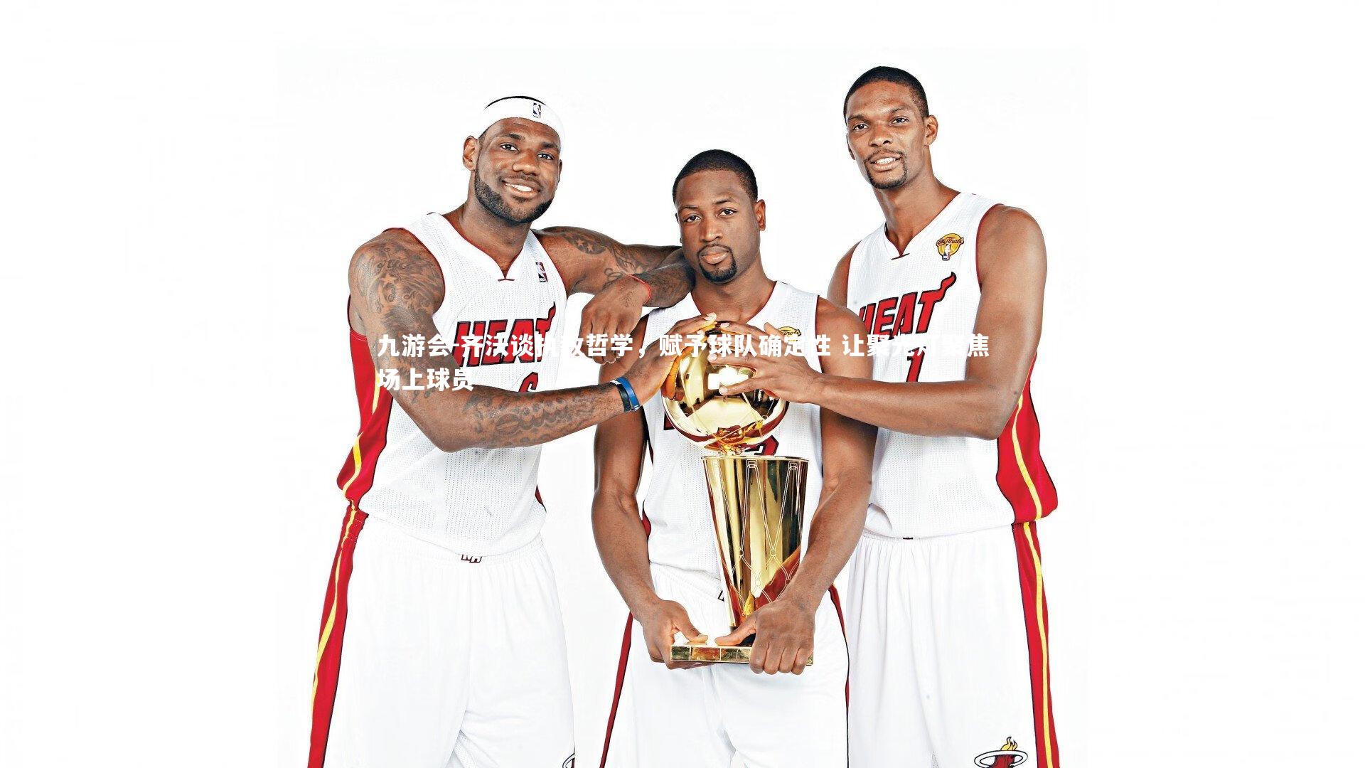 齐沃谈执教哲学,赋予球队确定性 让聚光灯聚焦场上球员