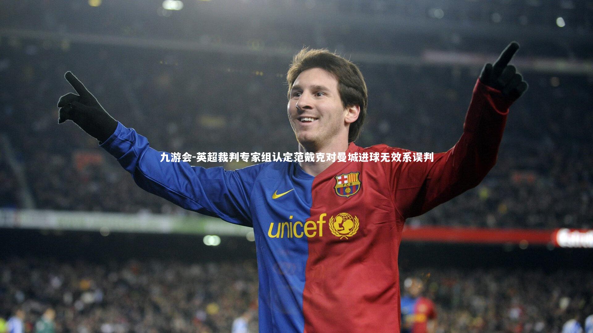 英超裁判专家组认定范戴克对曼城进球无效系误判