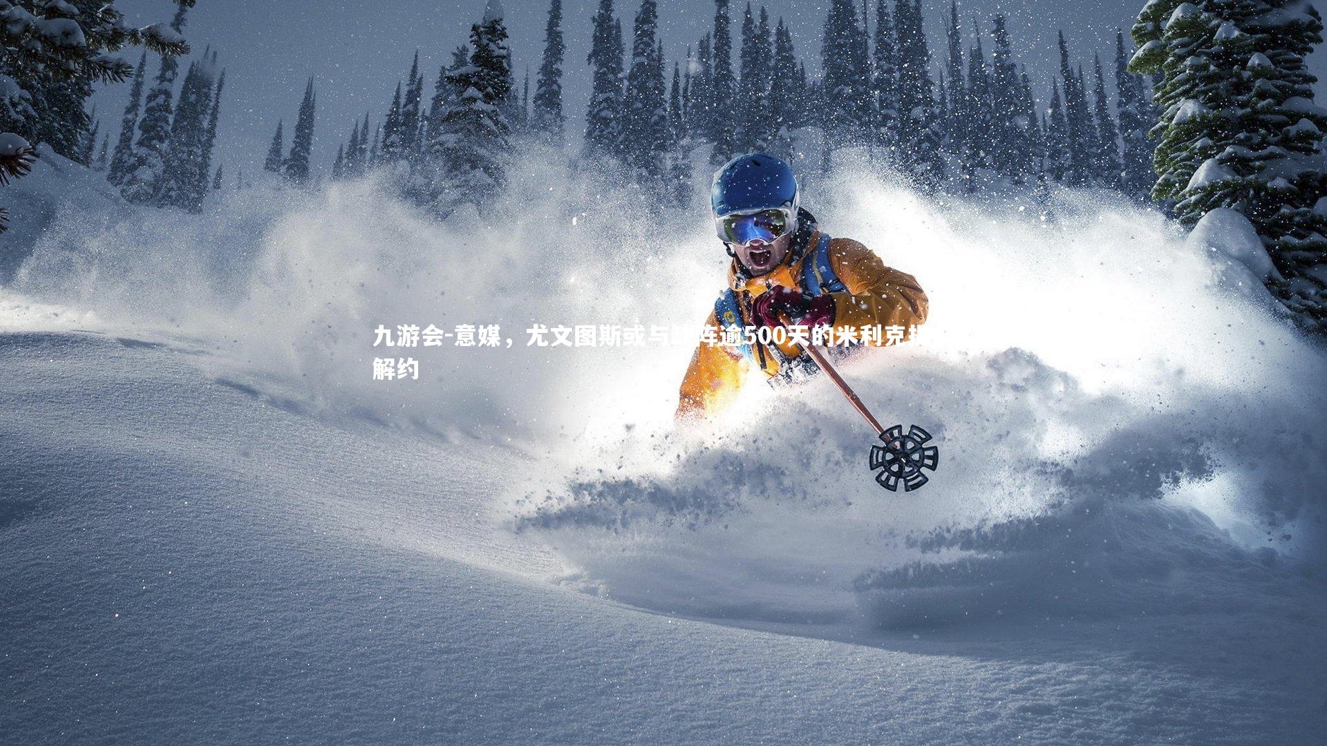 意媒,尤文图斯或与缺阵逾500天的米利克提前解约