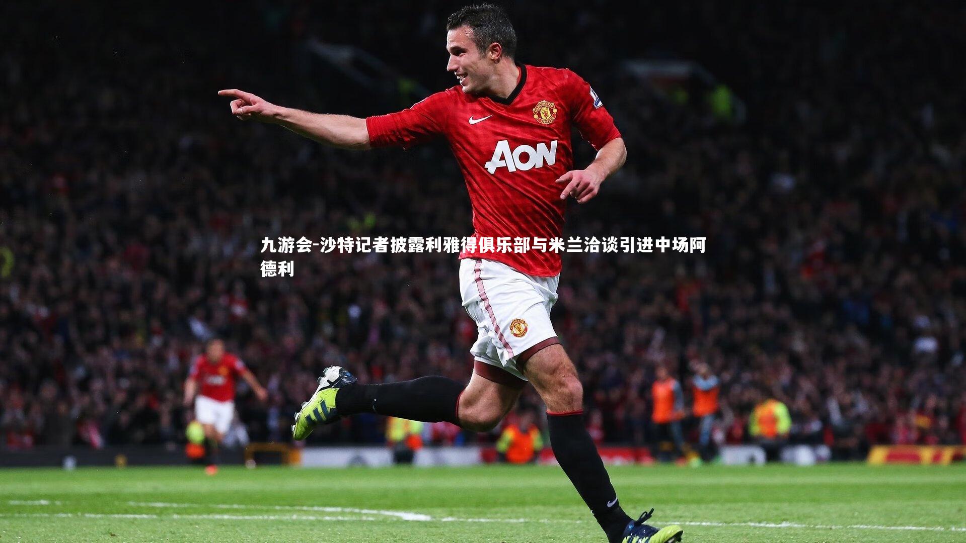 沙特记者披露利雅得俱乐部与米兰洽谈引进中场阿德利