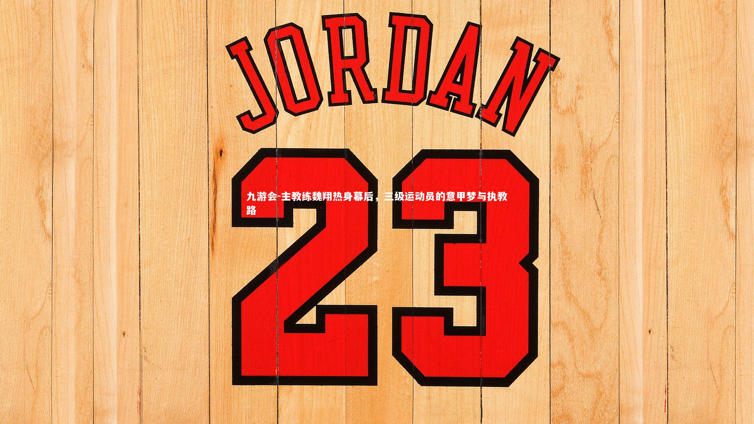 主教练魏翔热身幕后，三级运动员的意甲梦与执教路