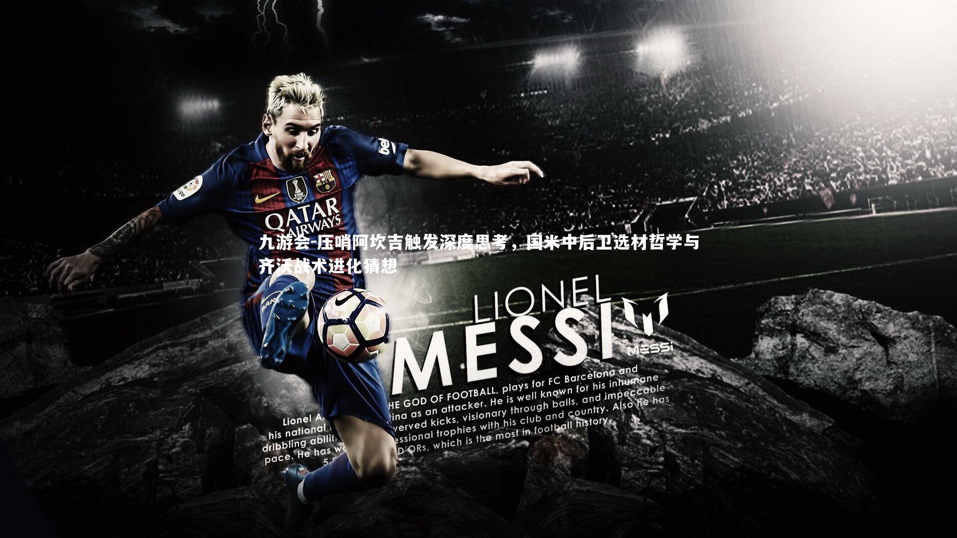 压哨阿坎吉触发深度思考,国米中后卫选材哲学与齐沃战术进化猜想