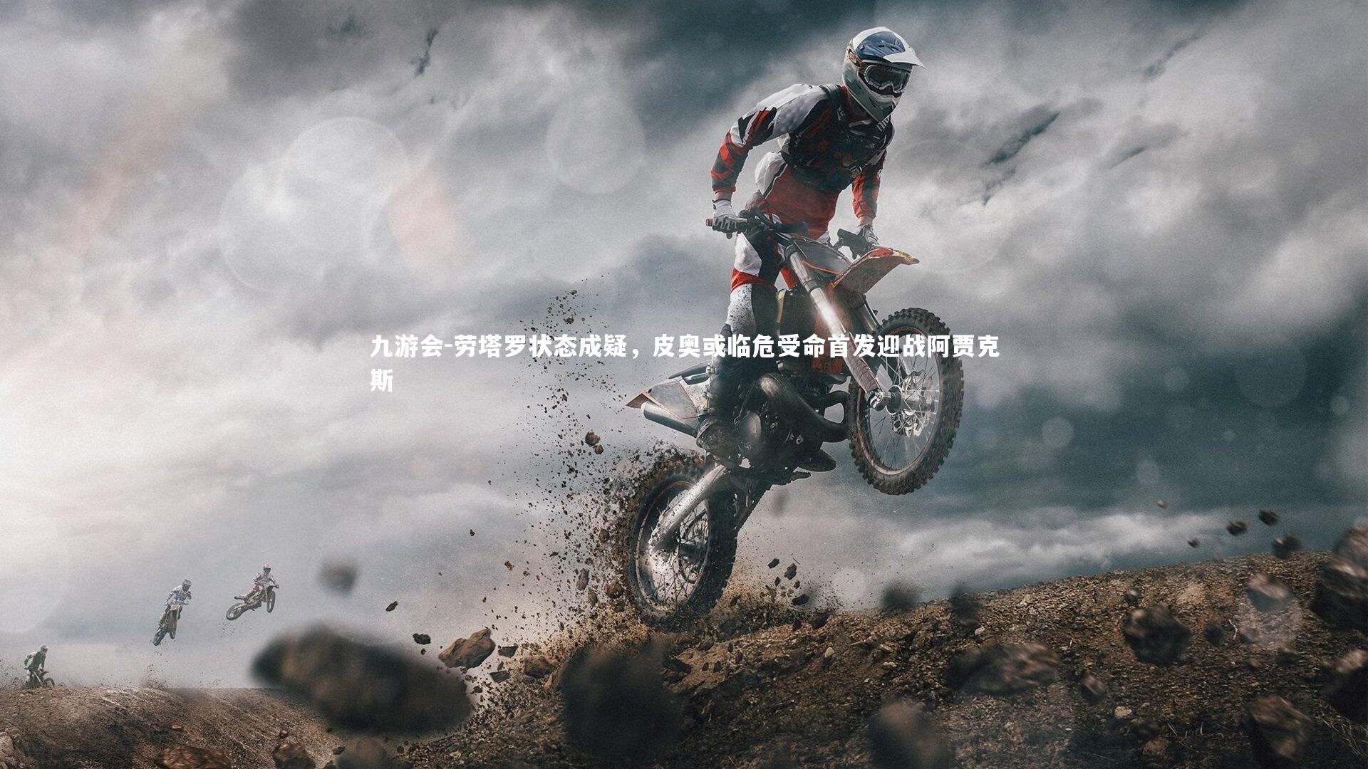 劳塔罗状态成疑,皮奥或临危受命首发迎战阿贾克斯