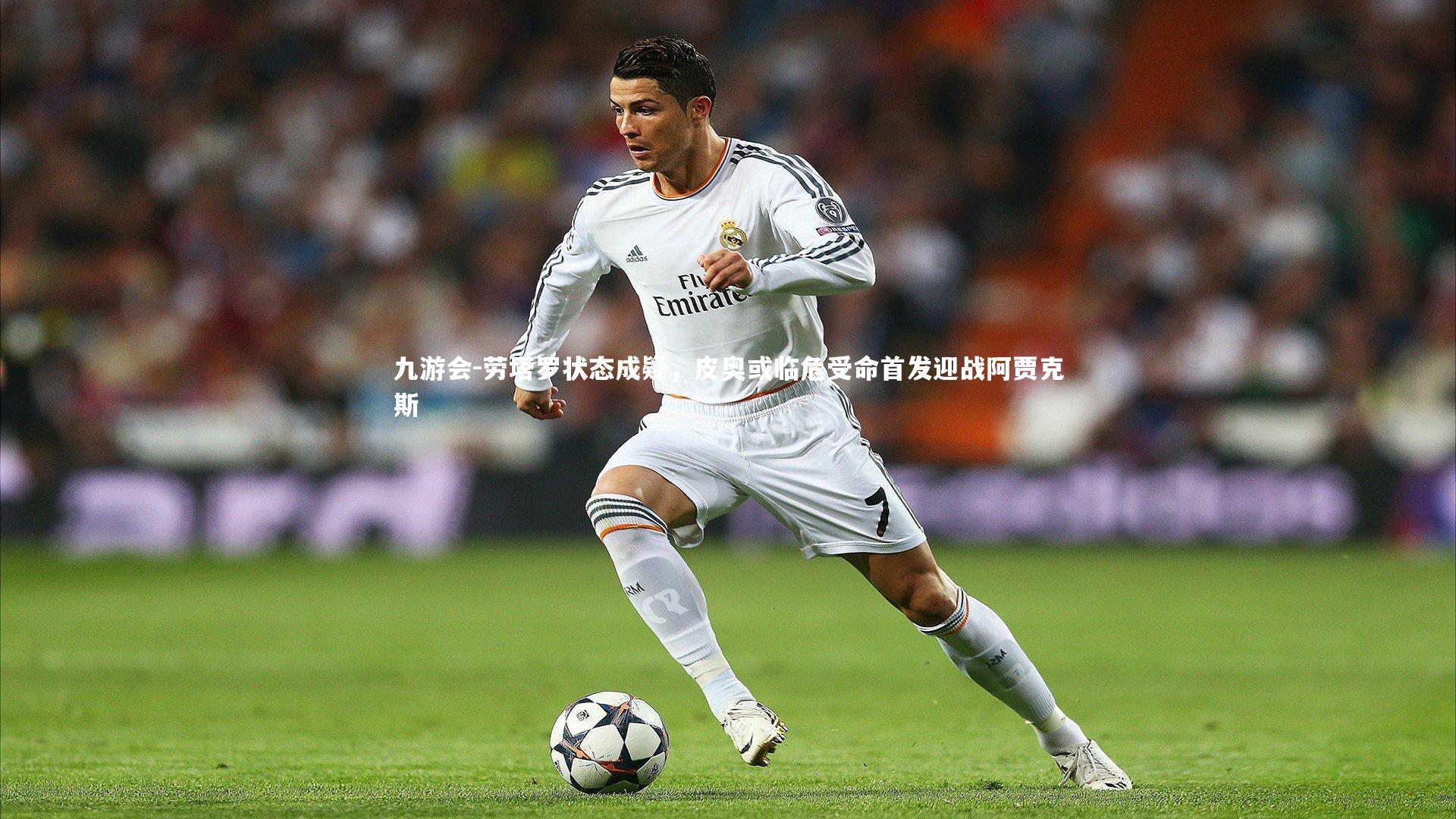 劳塔罗状态成疑,皮奥或临危受命首发迎战阿贾克斯