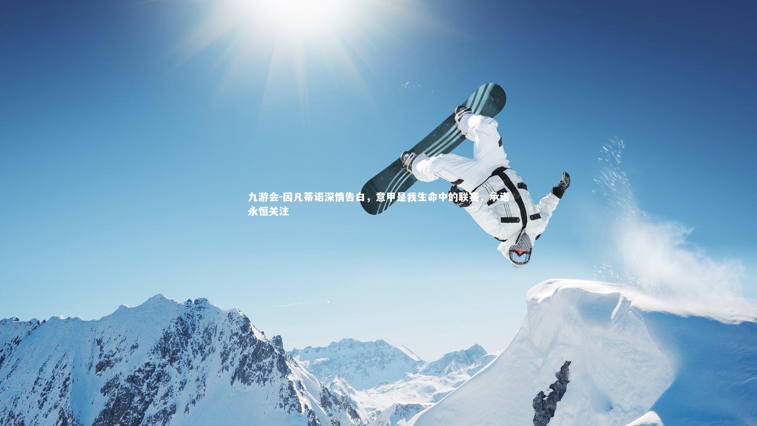 因凡蒂诺深情告白,意甲是我生命中的联赛,承诺永恒关注