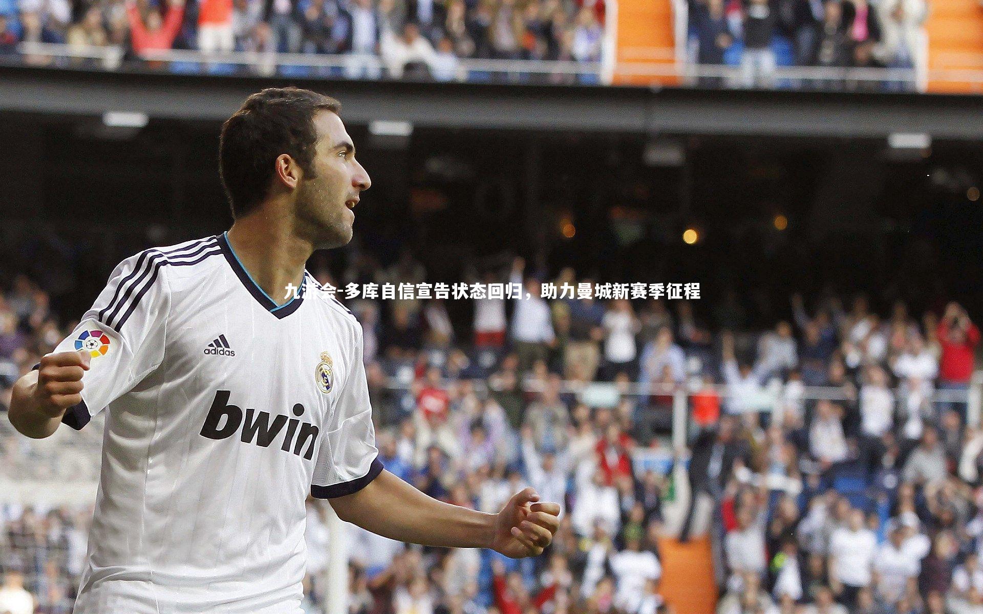 多库自信宣告状态回归,助力曼城新赛季征程