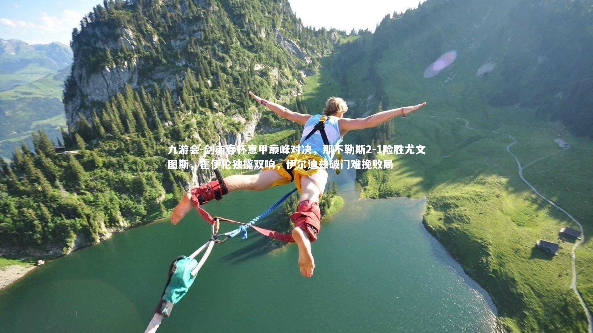 剑南春杯意甲巅峰对决，那不勒斯2-1险胜尤文图斯，霍伊伦独揽双响，伊尔迪兹破门难挽败局