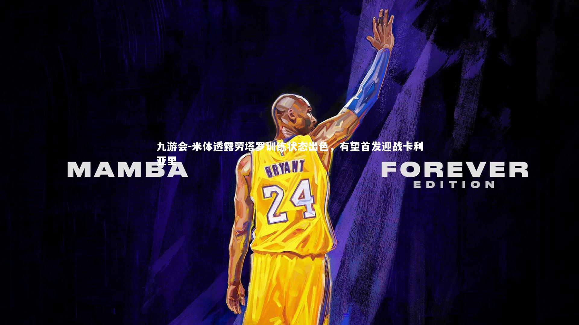 米体透露劳塔罗训练状态出色,有望首发迎战卡利亚里